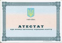 Аттестат Украина 11 классов